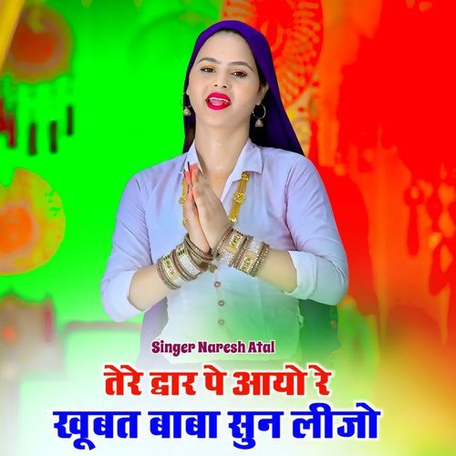 Tere Dvar Pe Aayo Re Khubat Baba Sun Lijo