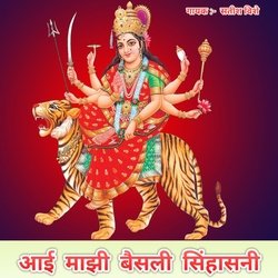 Aai Majhi Baisali Sihasani