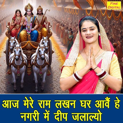 Aaj Mere Ram Lakhan Ghar Aave Hain Nagri Mein Deep Jala Lyo