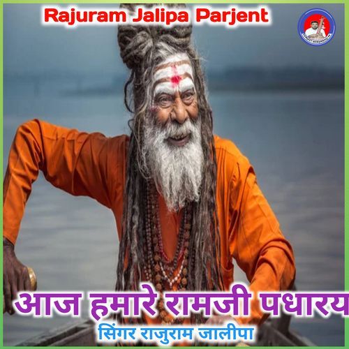 Aaj hamare ramji padharya