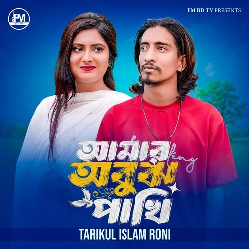 Amar Obuj Pakhi