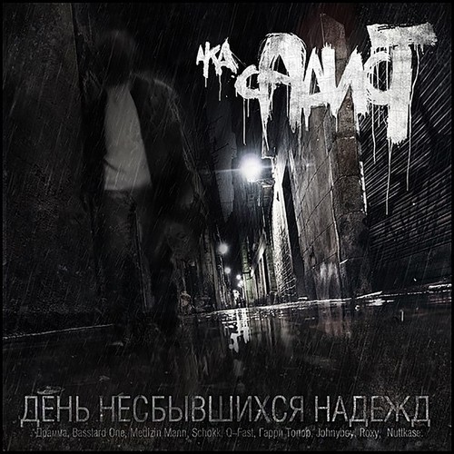 Почему (Этот Мир Злой) Lyrics - День Несбывшихся Надежд - Only On.