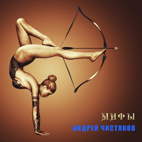 О пречистая дева