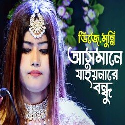 আসমানে যাইও নারে বন্ধু-SB8GXhZaZmI