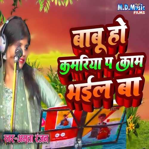 Babu Ho Kamariya Pa Kam Bhail Ba