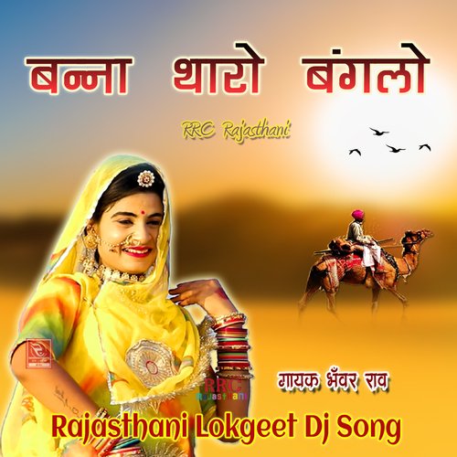 Bani Tu To Dekhe So Hi Mange Rajasthani Dj Song
