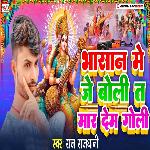 Bhasan Me Je Boli Ta Mar Dem Goli