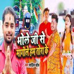 Bhole Jee Se Mangile Ham Tora Ke