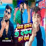 Bina Kafan Ke Dafan Kar Debo