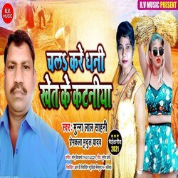 Chala Kare Dhani Khet KeKaraniya (Bhojpuri)