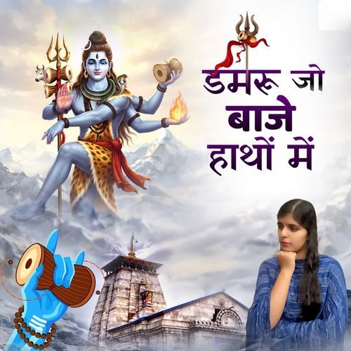 DAMRU JO BAAJE HATHON MEIN