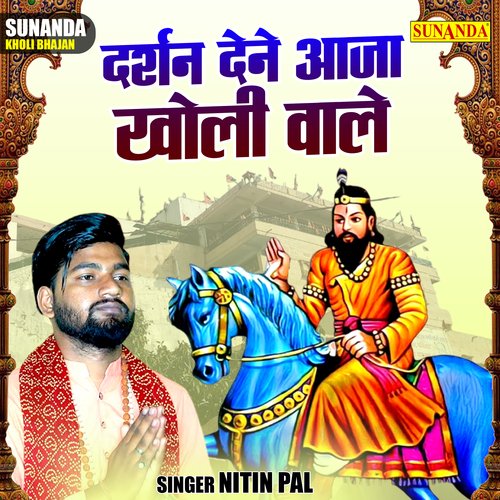 Darshan dene aaja kholi wale (Hindi)
