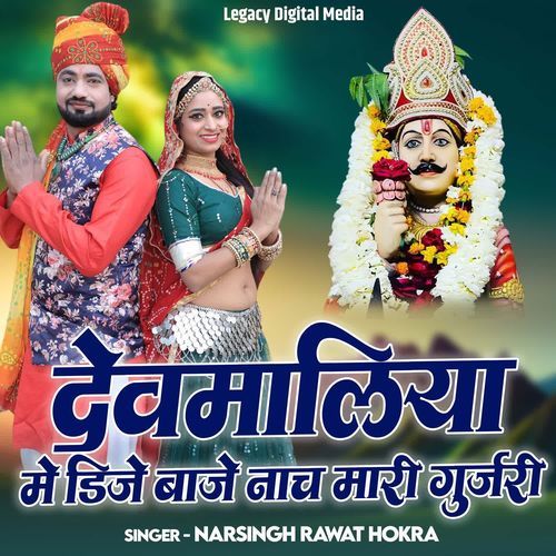 Devmaliya Me Dj Baje Nach Mari Gurjari