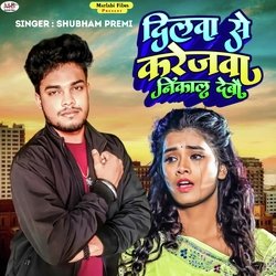 Dilwa Se Karejwa Nikal Debau Ge