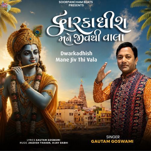 Dwarkadhish Mane Jiv Thi Vala