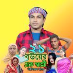 Ekush Bou ar ak sami