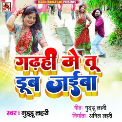 Garhahee Me Tu Dub Jaiba