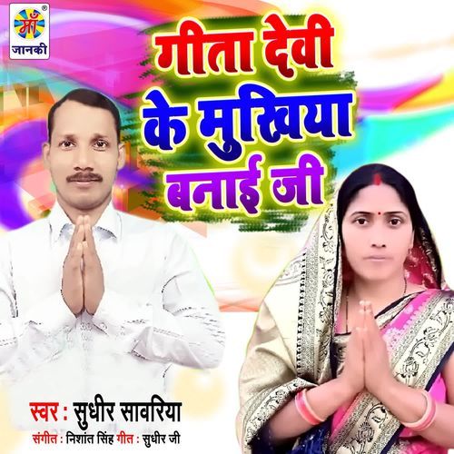 Geeta Devi Ke Mukhiya Banai Ji