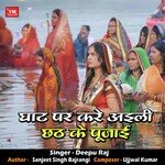 Ghat Par Kare Aili Chhath Ke Pujayi (Chhath Geet Song)