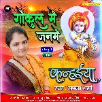 Gokul me janame kanhaiya (Bhojpuri)