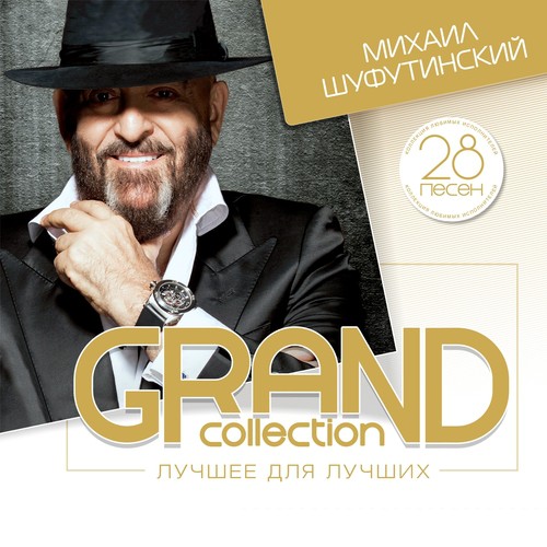 Скрипач А Идиш Моня - Song Download From Grand Collection (Лучшее.