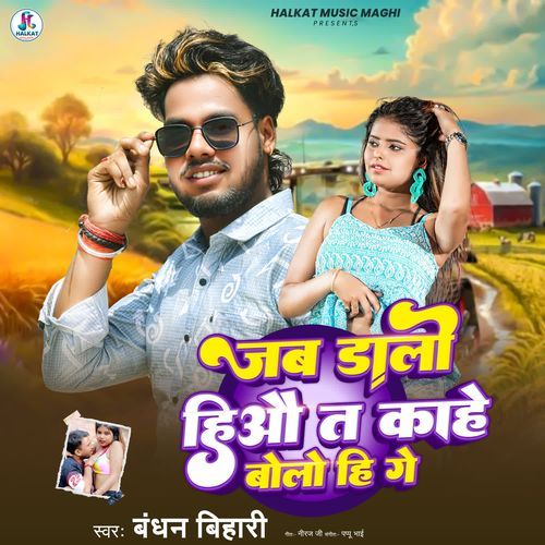 Jab Dalo Hiau Ta Kahe Bolo Hi Ge