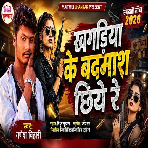 Khagaria Ke Badmash Chhiye Re