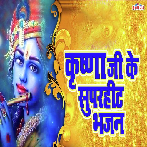 Krishna Ji Ke Superhit Bhajan