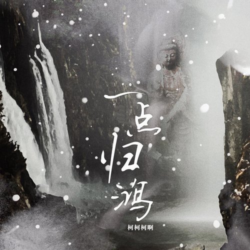 一点归鸿 (柯柯DJ欧豪版) - Song Download from 一点归鸿 @ JioSaavn