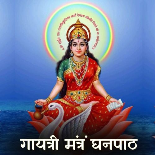 गायत्री मंत्रं घनपाठ
