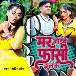 Mar Jaib Fasi Jhool Ke (Bhojpuri Song)