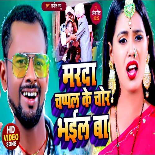 Marda Chappal Ke Chor Bhail Ba (Bhojpuri Song)