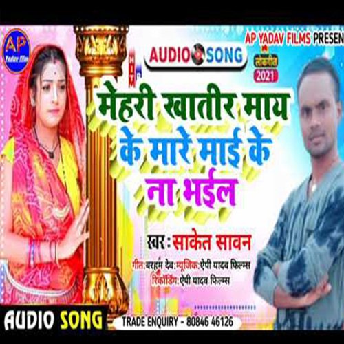 mehari khatir may ke mare mai ke na bhail (Maghi song)