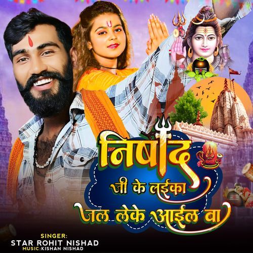 Nishad Ji Ke Laika Jal Leke Ail Ba