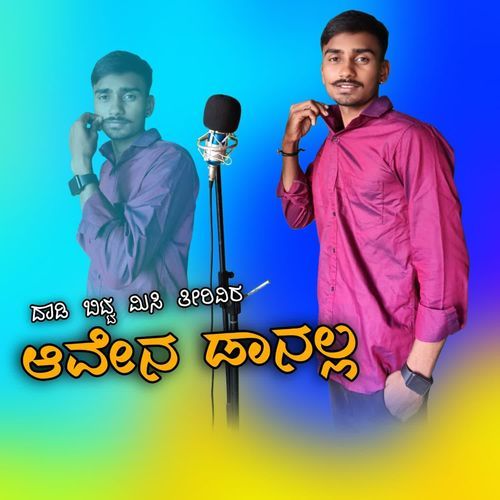 ದಾಡಿ ಬಿಟ್ಟ ಮಿಸಿ ತೀರಿವಿರ ಆವೇನ ಡಾನಲ್ಲ