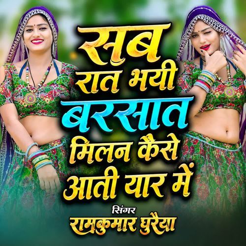 सब रात भयी बरसात मिलन कैसे आती यार में