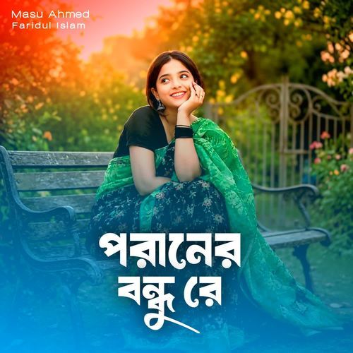 পরানের বন্ধু রে