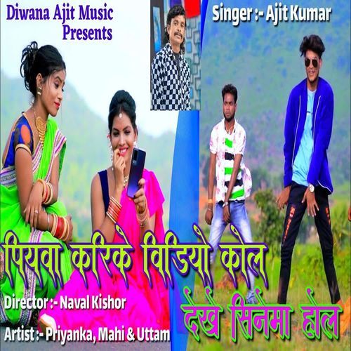 Piyawba Karike Video Call Dekhe Sinema Hall