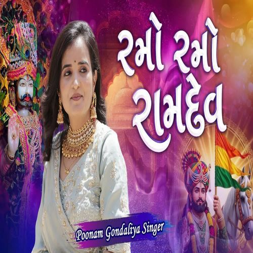 રમો રમો રામદેવ.. __ Poonam Gondaliya Singer