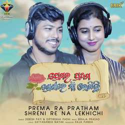 Prema Ra Pratham Shreni Re Na Lekhichi