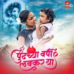 Pudhchya Varshi Lavkar Ya