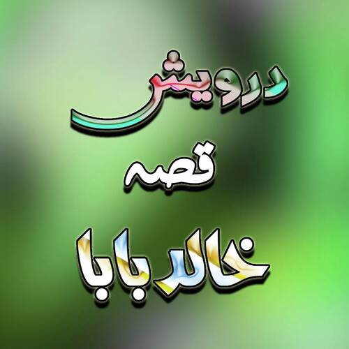 Qessa Khalid Baba, Pt. 3