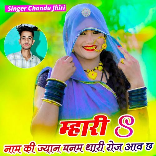 म्हारी S नाम की ज्यान मनम थारी रोज आव छ