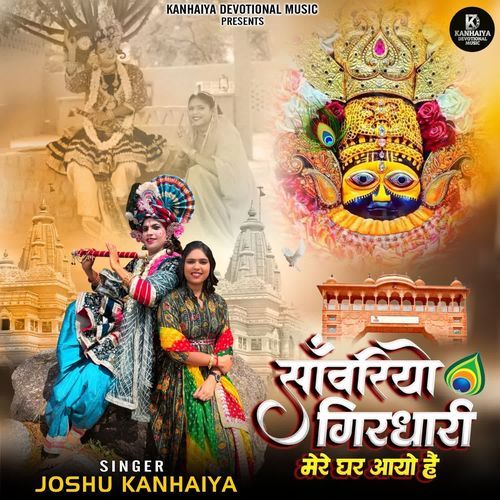 Sanwariyo Girdhari Mere Ghar Aayo Hai