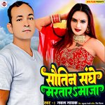 Sautin Sanghe Maratara Maja (Bhojpuri)