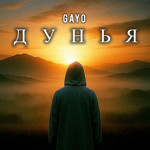 Дунья