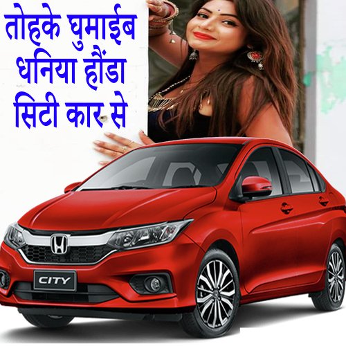 Tohake Ghumayib Dhaniya Honda City Car Se_poster_image