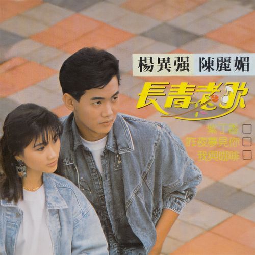 痴情恨 / 珊瑚恋 / 一寸相思一寸泪