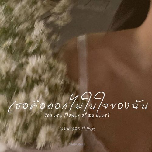 เธอคือดอกไม้ในใจของฉัน (feat. Dspx)_poster_image