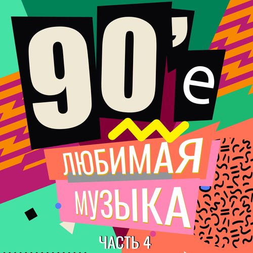 Страшная - Song Download From 90-Е Любимая Музыка, Часть 4 @ JioSaavn